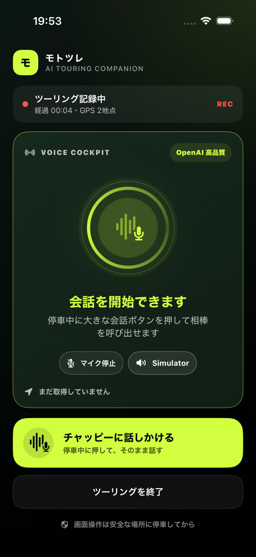 ツーリング記録中の画面。会話ボタンと終了ボタンだけが表示されている