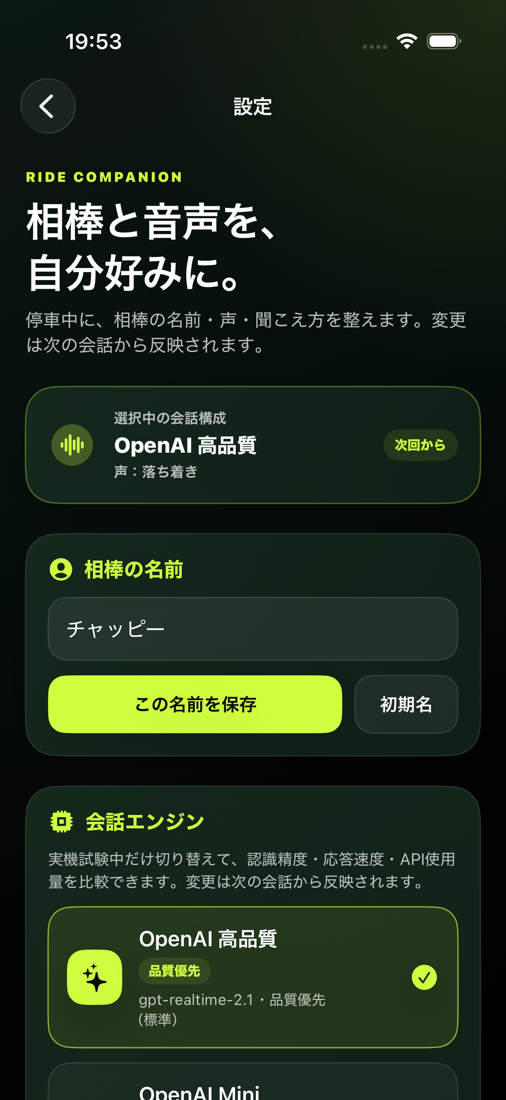 設定画面。相棒の名前と会話エンジンを選べる